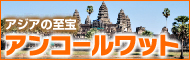 アンコール遺跡5日間