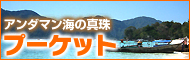 新千歳/各地発着　プーケットの休日