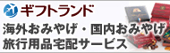 海外＆国内　３００万人が選んだおみやげと旅行グッズの旅行準備サイト