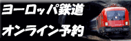 短期のヨーロッパ周遊やエリアの決まったビジネス渡航などは、鉄道パスがお得です。