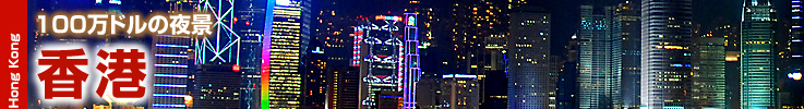 香港 商品一覧