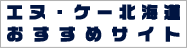 エヌ・ケー北海道　おすすめサイト